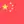中国の国旗