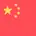 中国の国旗